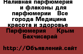 Наливная парфюмерия RENI и флаконы для парфюмерии - Все города Медицина, красота и здоровье » Парфюмерия   . Крым,Бахчисарай